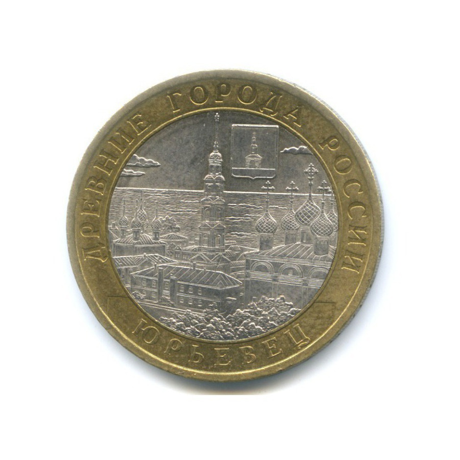 10 рублей 2010 СПМД — Древние города России. Юрьевец