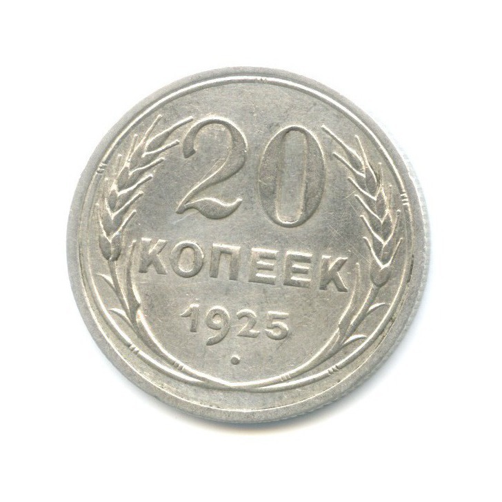 20 копеек 1925 года. Монета 1925 года 20 копеек. 20 Копеек 1925.