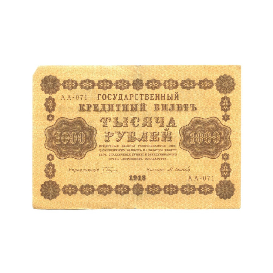 1000 рублей 1918 в/з горизонт