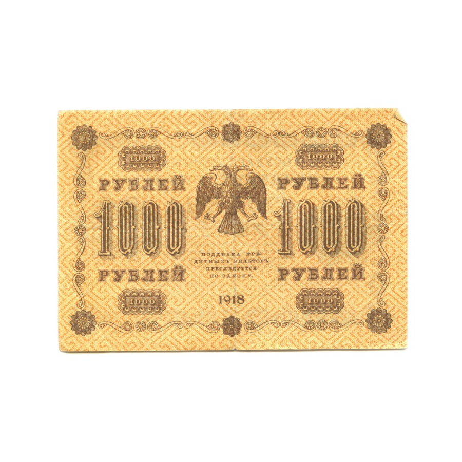 1000 рублей 1918 в/з горизонт