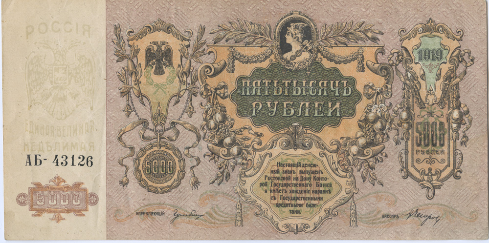 5000 рублей 1919