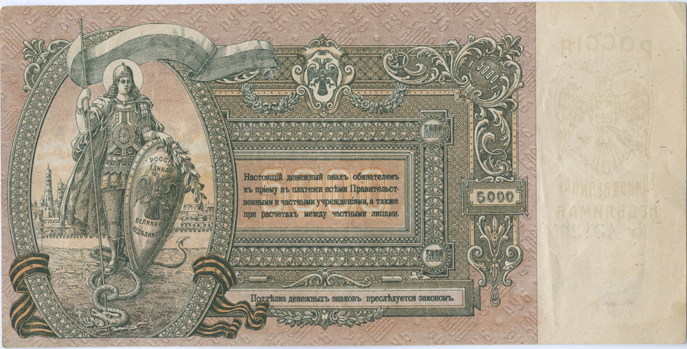 5000 рублей 1919