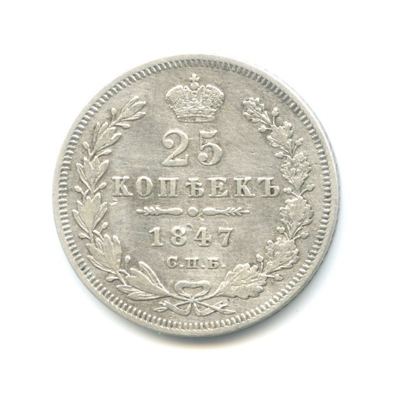 25 копеек 1847 СПБ ПА — Орел 3 типа