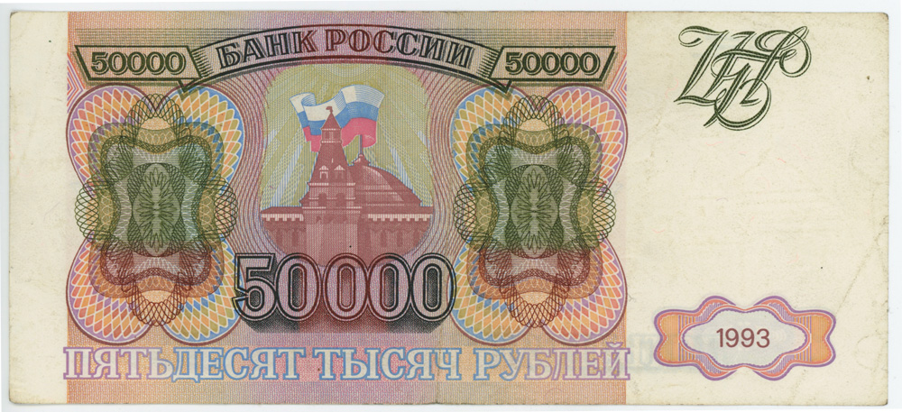 50000 рублей 1993 АА-ЯЯ