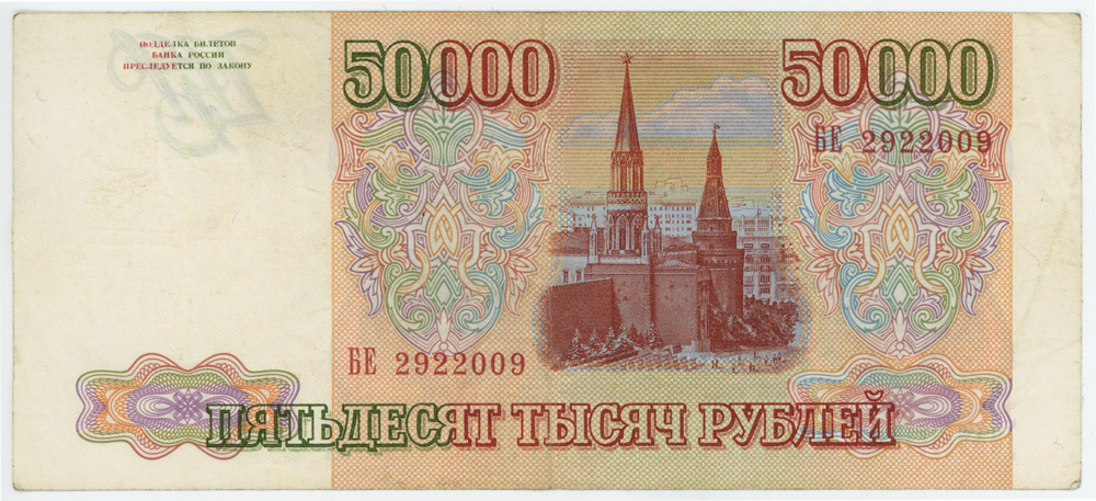 50000 рублей 1993 АА-ЯЯ