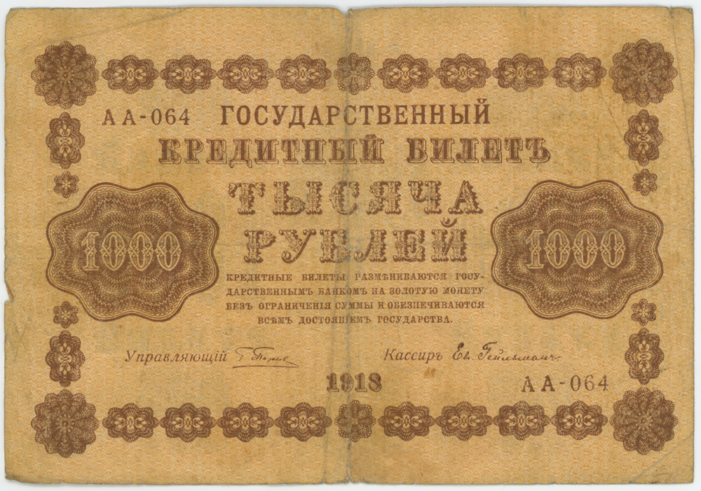 1000 рублей 1918 в/з горизонт