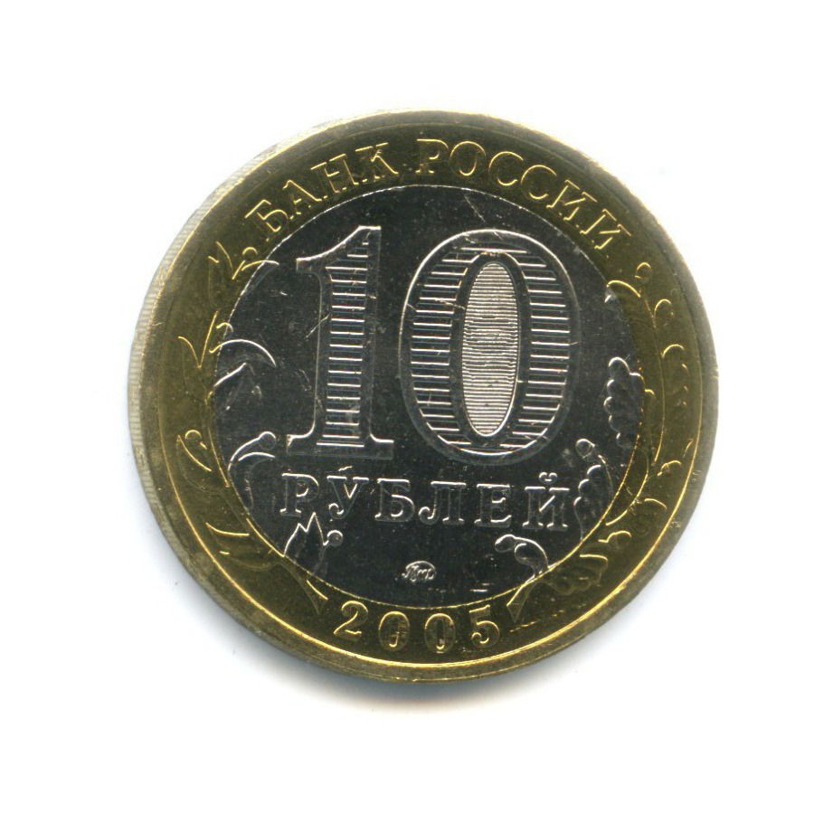 10 рублей 2005 ММД — Древние города России. Калининград
