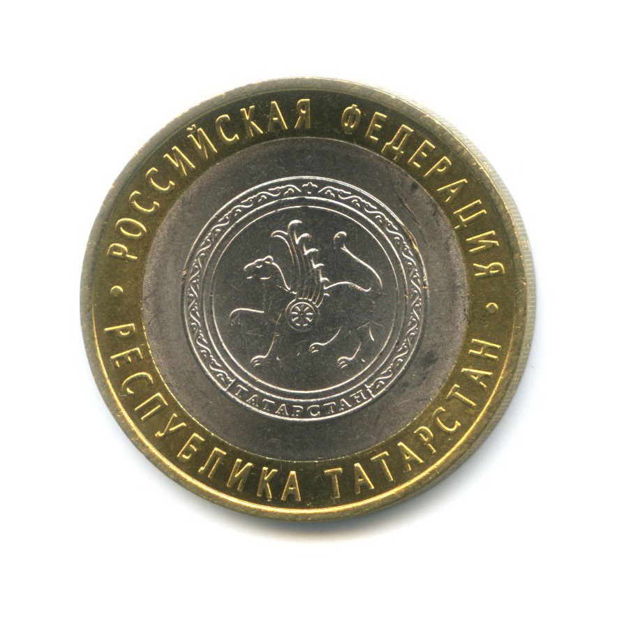 10 рублей 2005 СПМД — Российская Федерация. Республика Татарстан