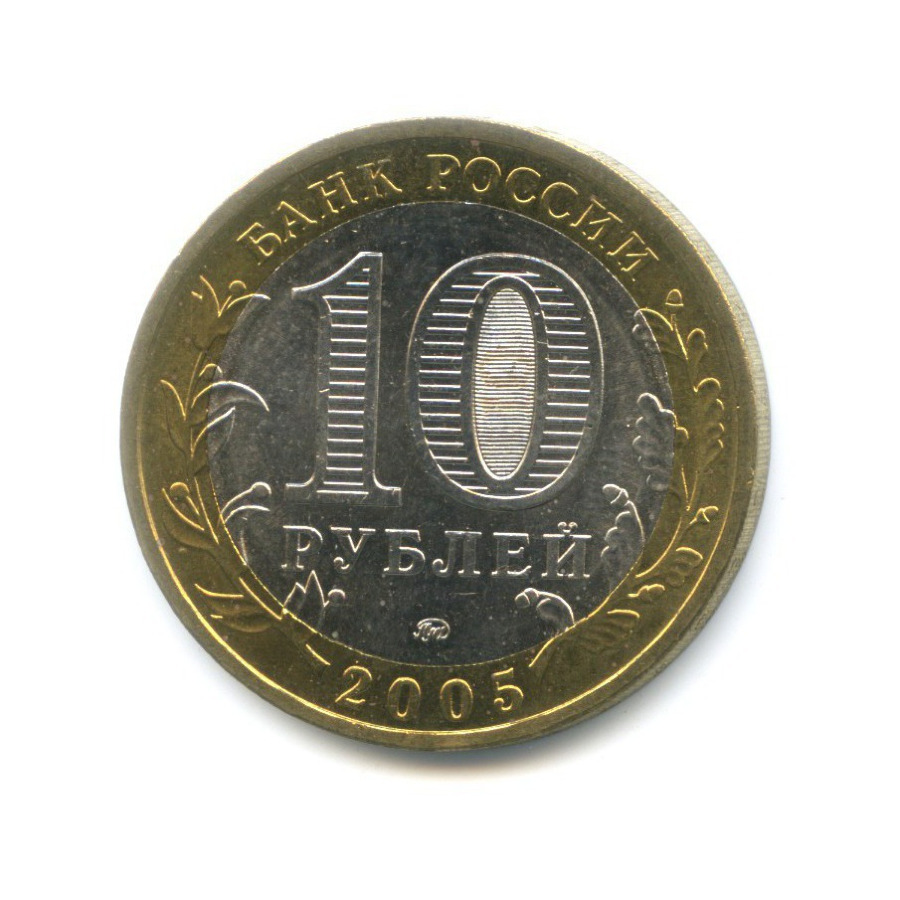 10 рублей 2005 ММД — Российская Федерация. Краснодарский край