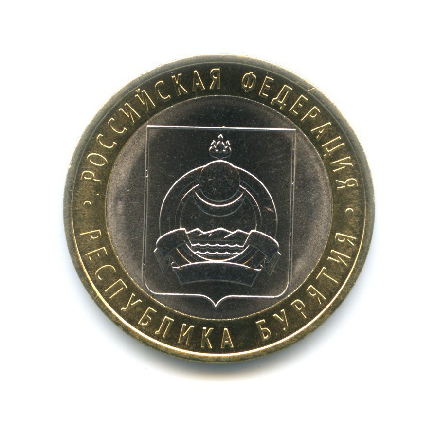 10 рублей 2011 СПМД — Российская Федерация. Республика Бурятия