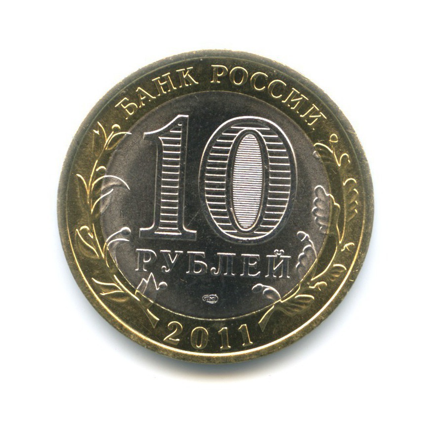 10 рублей 2011 СПМД — Российская Федерация. Республика Бурятия