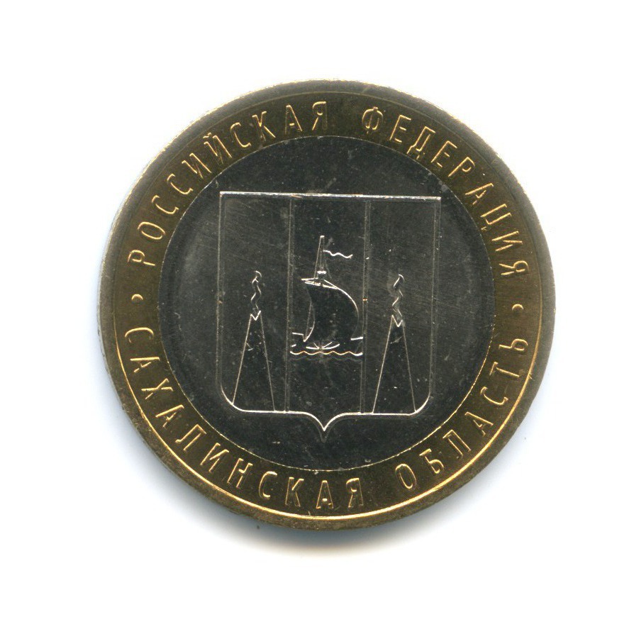 10 рублей 2006 ММД — Российская Федерация. Сахалинская область