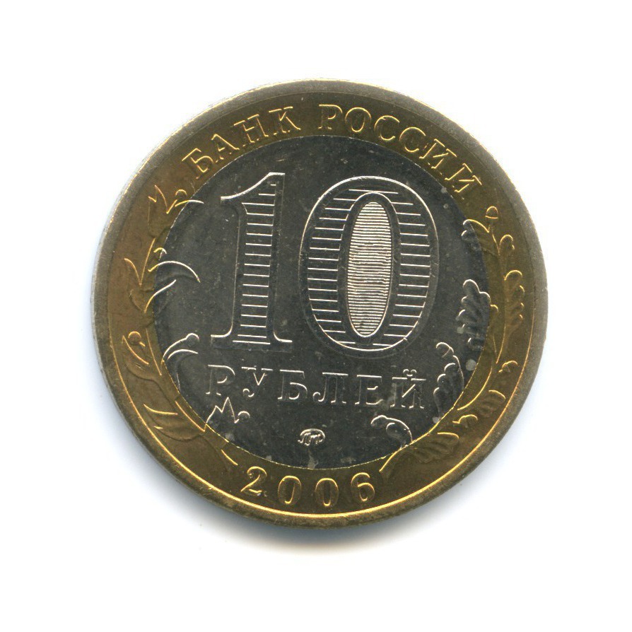 10 рублей 2006 ММД — Российская Федерация. Сахалинская область