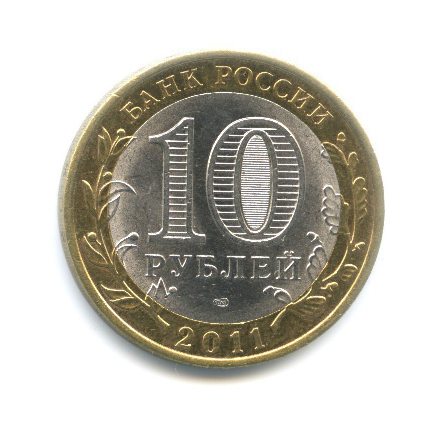 Продать 10 рублей 2011 года. 10 Рублей 2011 СПМД. Монета 10 рублей 2011 СПМД. 10 Рублей 2011 г. СПМД (Уникум). 10 Рублей 2011 СПМД фото.