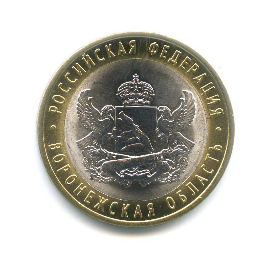 10 рублей 2011 СПМД — Российская Федерация. Воронежская область