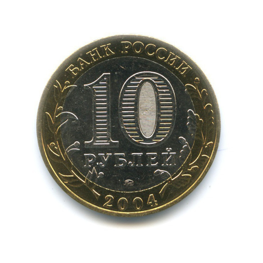 10 рублей 2004 ММД — Древние города России. Ряжск