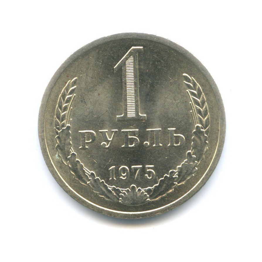 1 рубль 1975