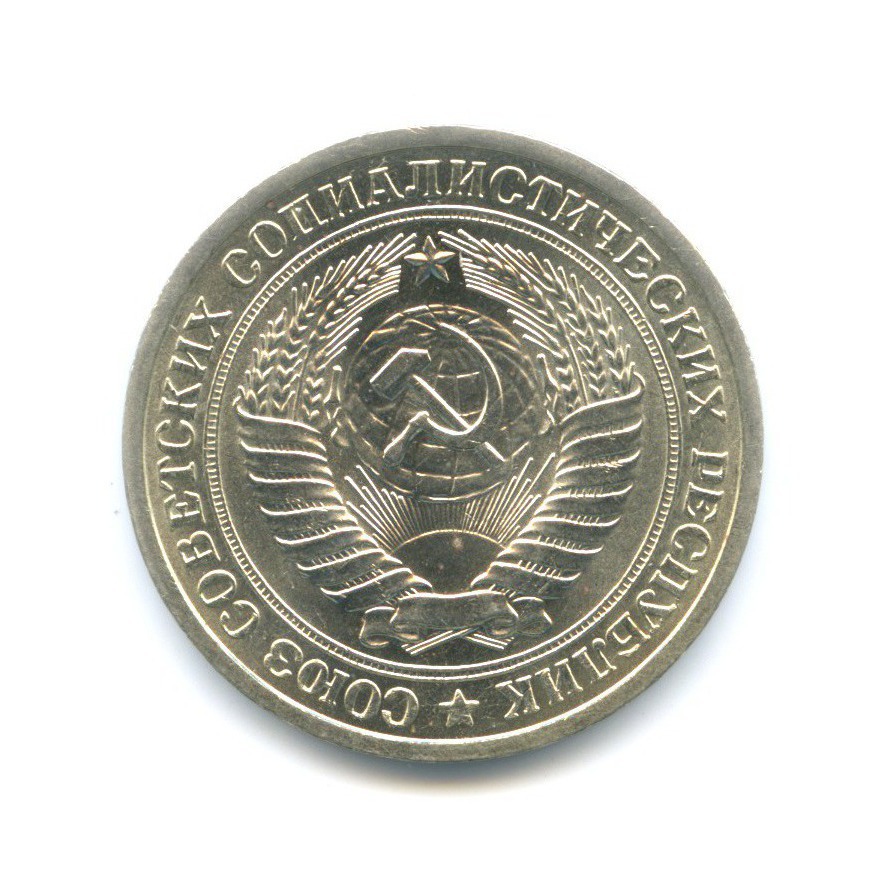 1 рубль 1975