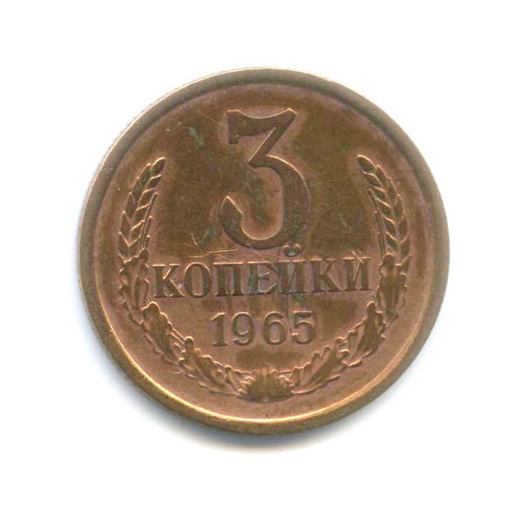 Копейка 1965 года