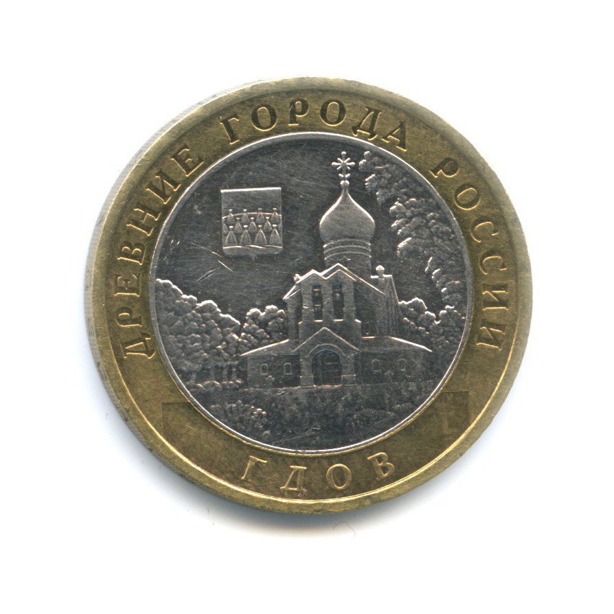 10 рублей 2007 ММД — Древние города России. Гдов