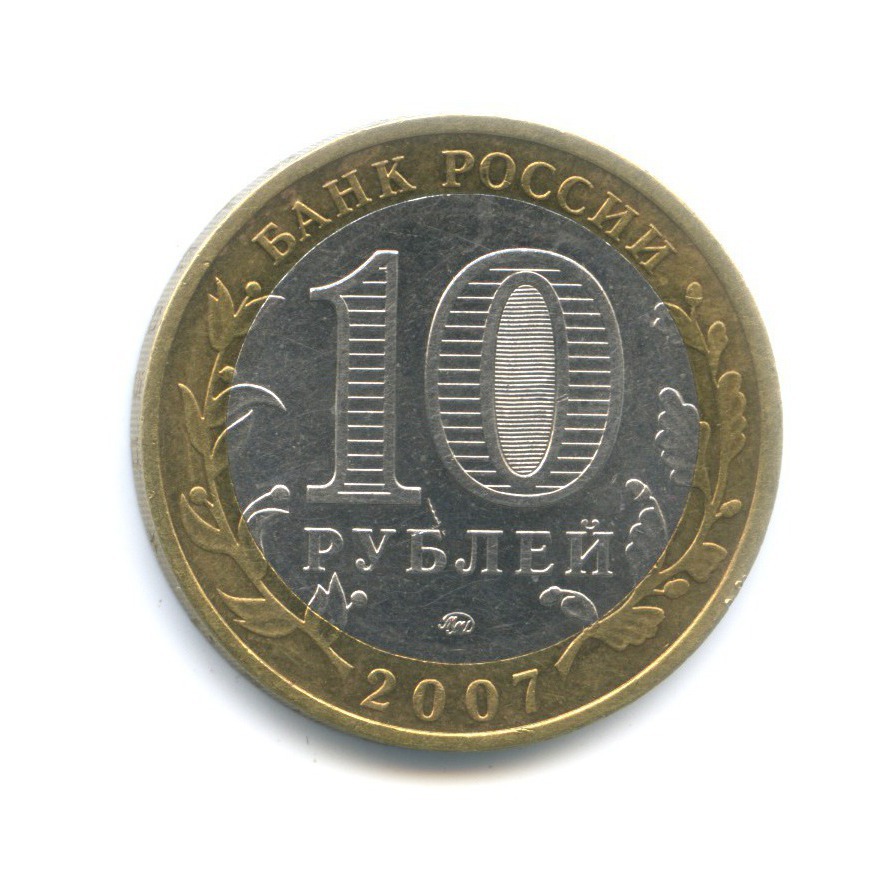 10 рублей 2007 ММД — Древние города России. Гдов