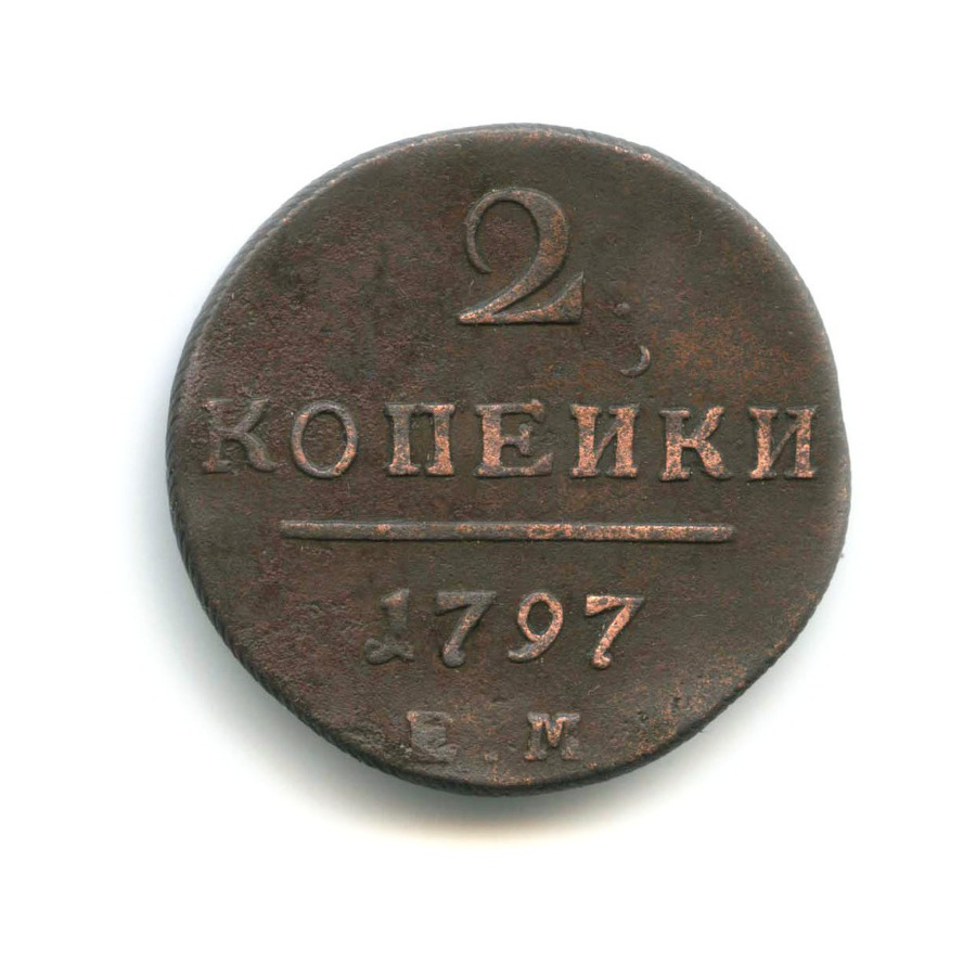 2 копейки 1797 ЕМ — Вензель Павла I
