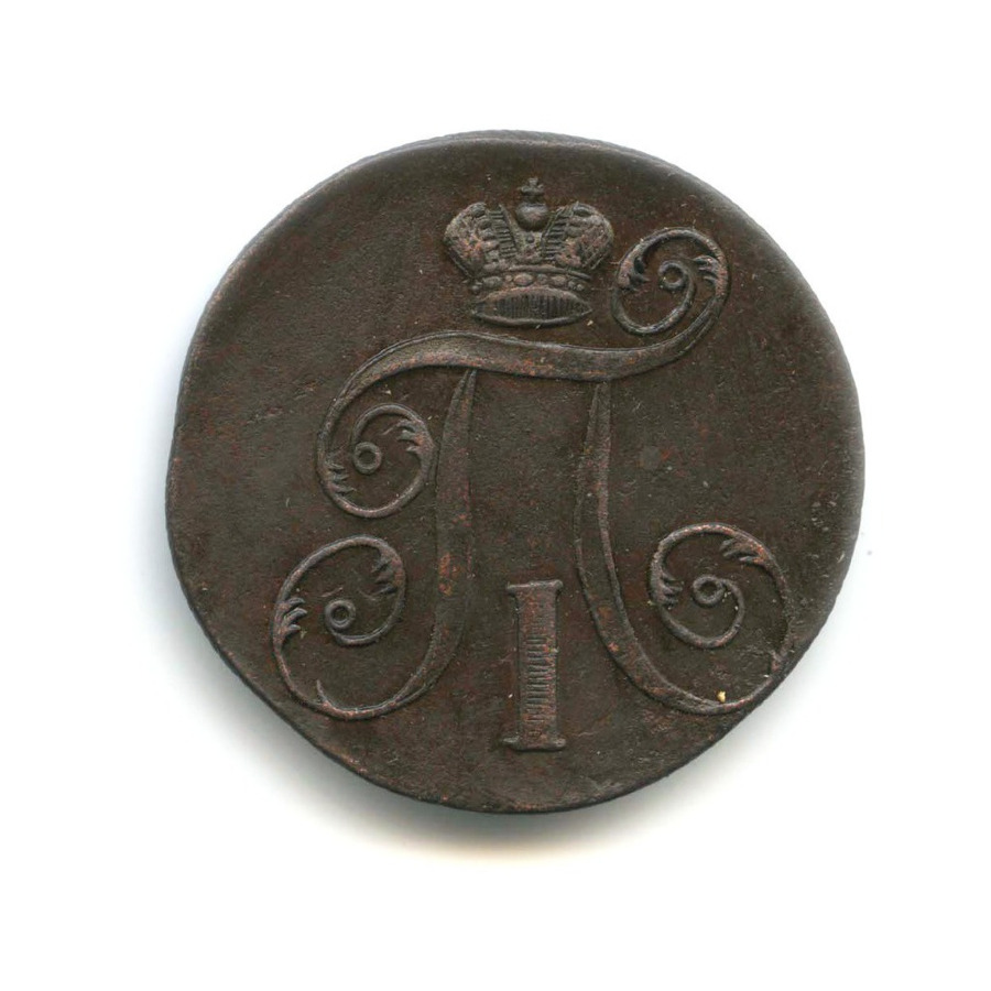 2 копейки 1797 ЕМ — Вензель Павла I
