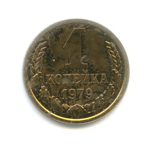 1 копейка 1979