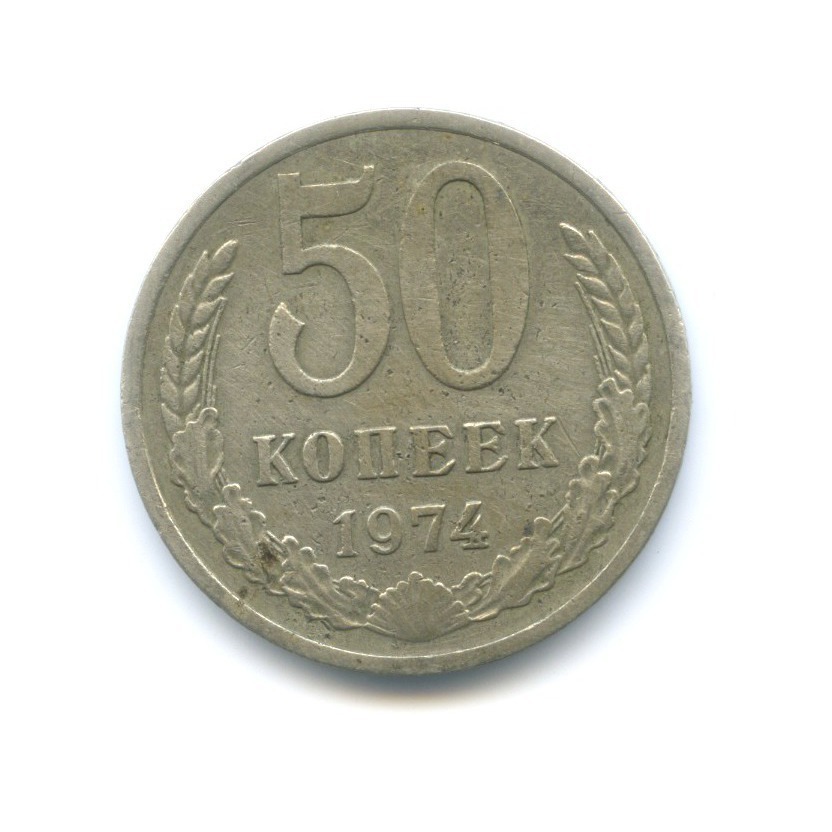50 копеек 1974