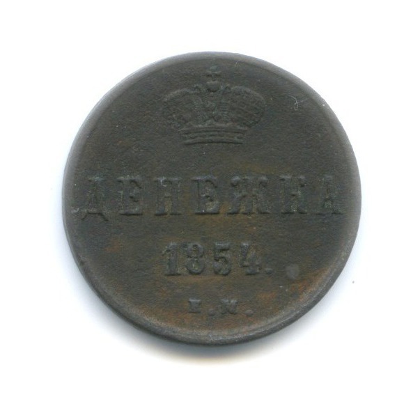 Денежка (½ копейки) 1854 ЕМ — Вензель Николая I