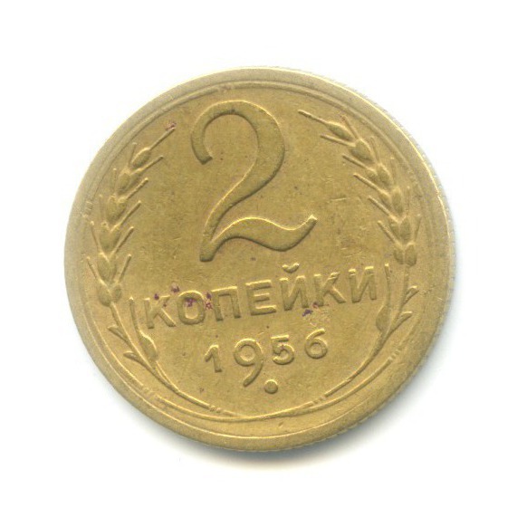 2 копейки 1956 — Венок 16 лент