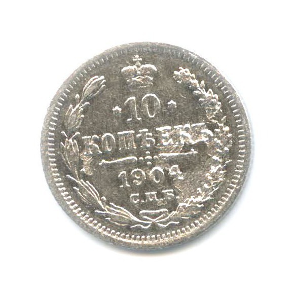 10 копеек 1904 СПБ АР — Орел нового типа