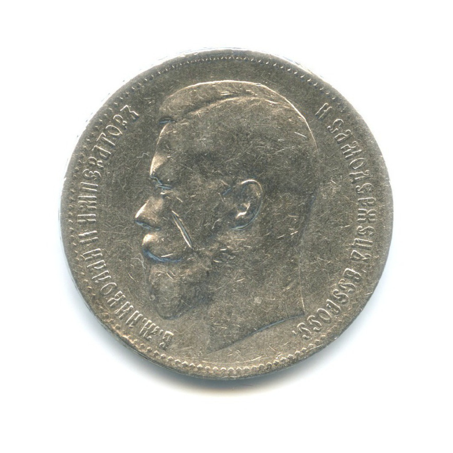 1 рубль 1898 АГ — Портрет Николая II