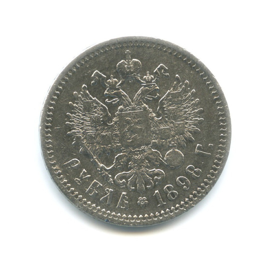 1 рубль 1898 АГ — Портрет Николая II