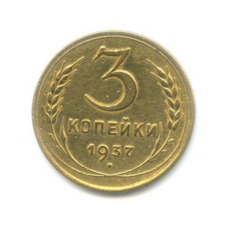 3 копейки 1937 Б — Венок 11 лент