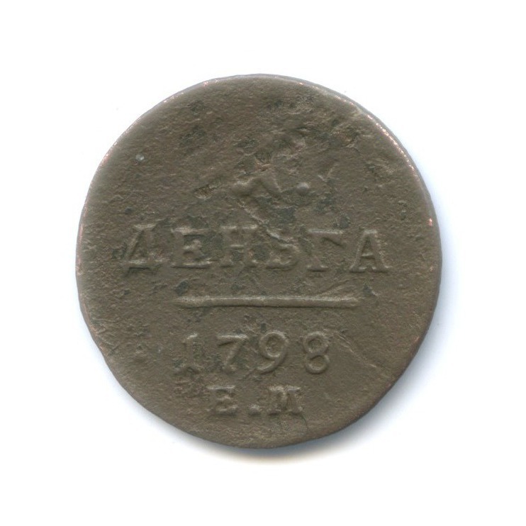 Деньга (½ копейки) 1798 ЕМ — Вензель Павла I