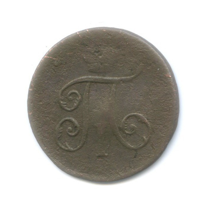 Деньга (½ копейки) 1798 ЕМ — Вензель Павла I