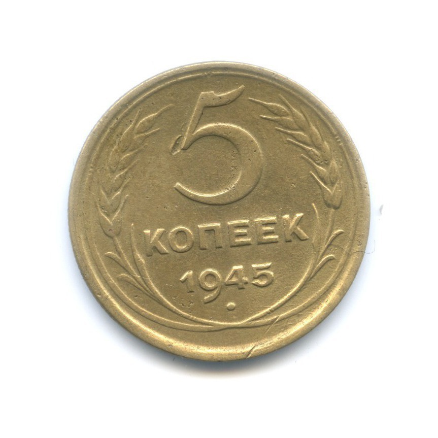 5 копеек 1945 — Без круговой надписи