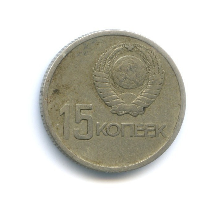 15 копеек 1967 — 50 лет Советской Власти
