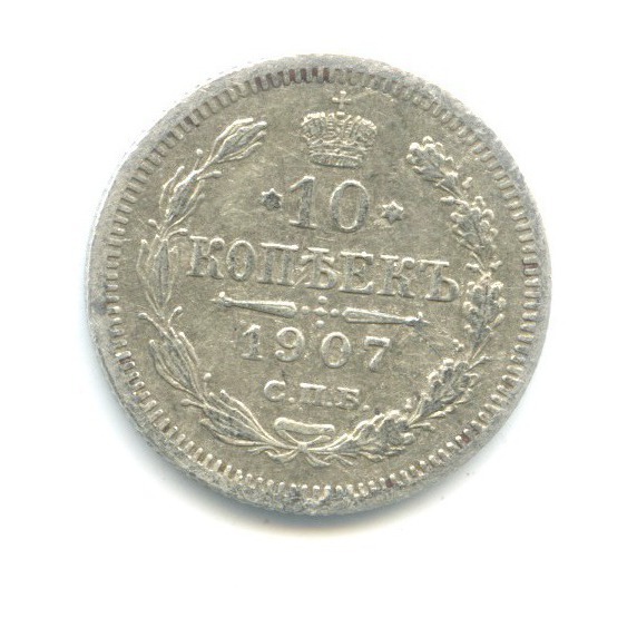 10 копеек 1907 СПБ ЭБ — Орел нового типа