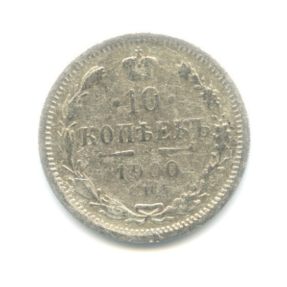 10 копеек 1900 СПБ ФЗ — Орел нового типа