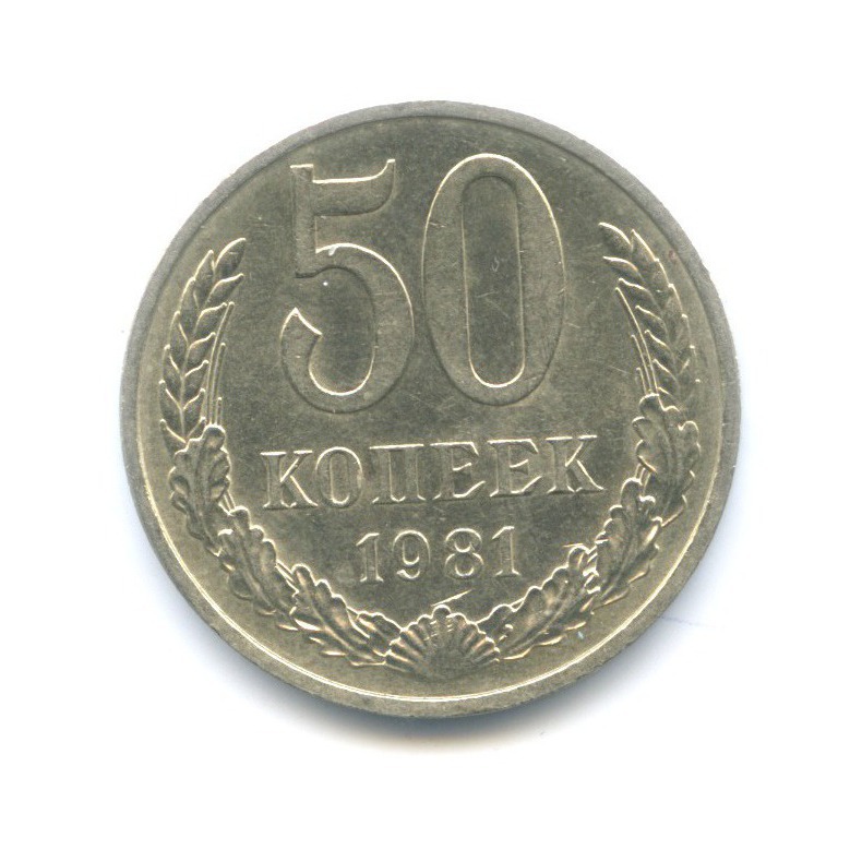 50 копеек 1981