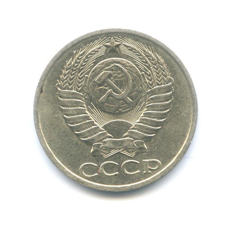 50 копеек 1981