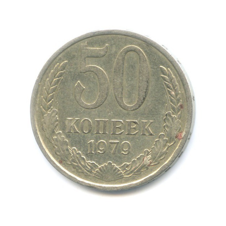 50 копеек 1979