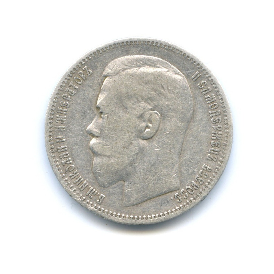 1 рубль 1898 * — Портрет Николая II