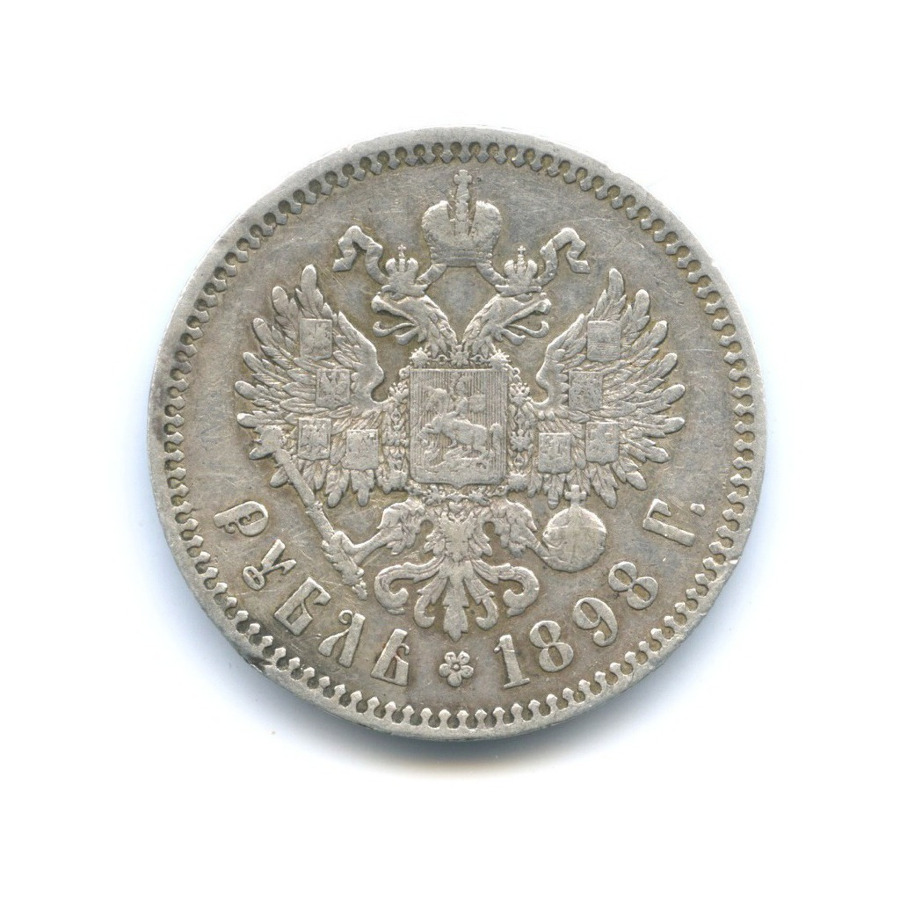 1 рубль 1898 * — Портрет Николая II