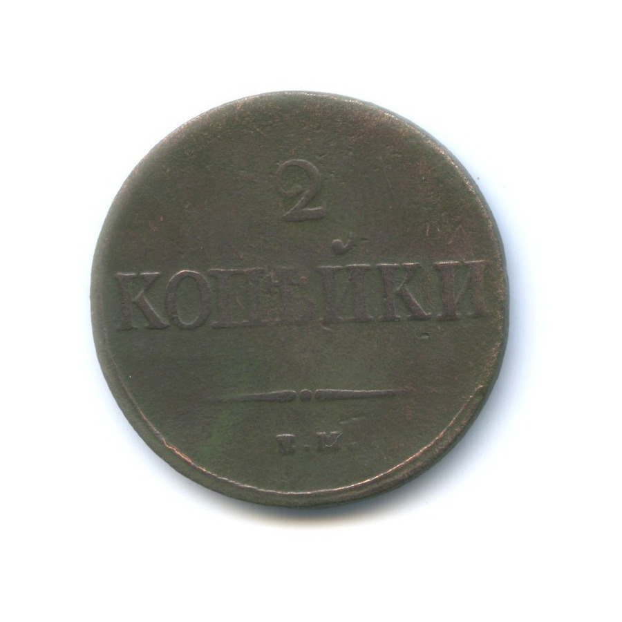 2 копейки 1837 ЕМ НА — Орел парящий в облаках (Масонский орел)