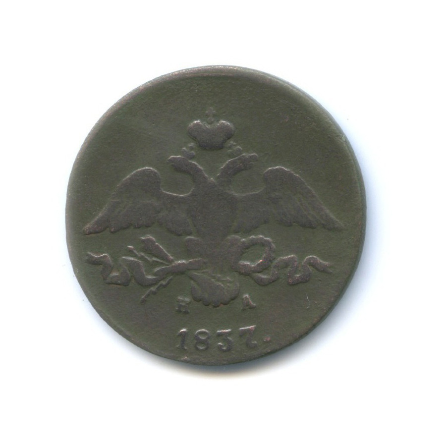 2 копейки 1837 ЕМ НА — Орел парящий в облаках (Масонский орел)