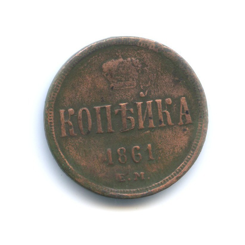 1 копейка 1861 ЕМ — Вензель Александра II