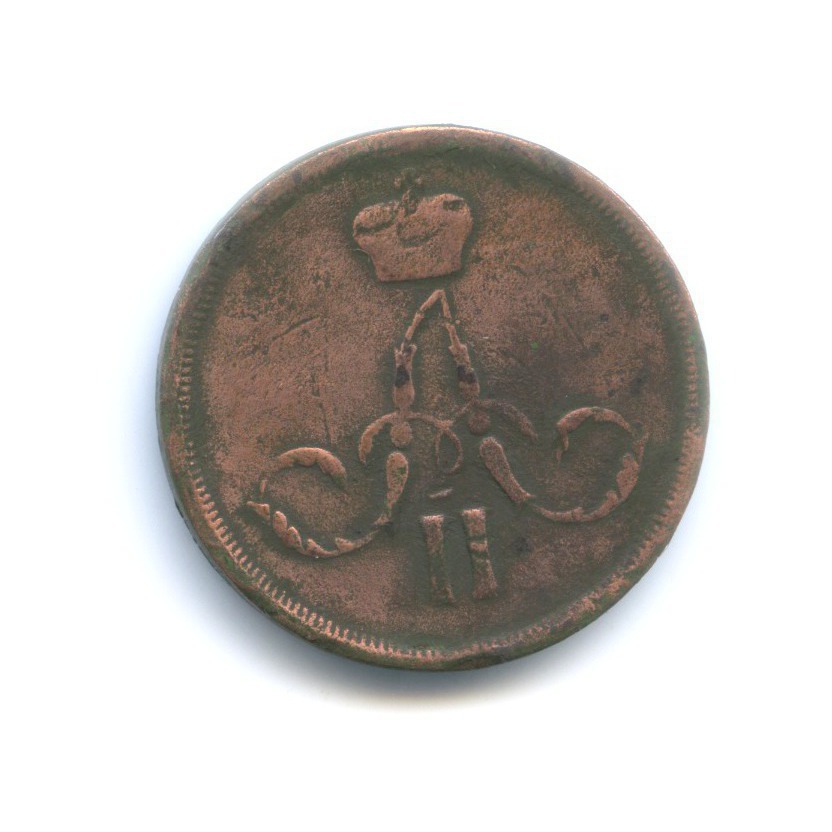 1 копейка 1861 ЕМ — Вензель Александра II